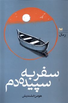 کتاب-سفر-به-سپیده-دم-اثر-هومن-خشندیش