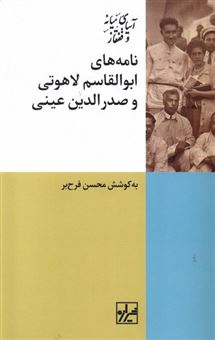 کتاب-نامه-های-ابوالقاسم-لاهوتی-و-صدرالدین-عینی-اثر-محسن-فرح-بر