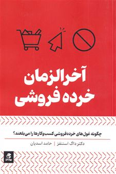 کتاب-آخرالزمان-خرده-فروشی-اثر-داگ-استیونز