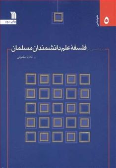 کتاب-پژوهشی-در-فلسفه-علم-دانشمندان-مسلمان-اثر-ناد-یا-مفتونی