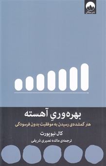 کتاب-بهره-وری-آهسته-اثر-کال-نیوپورت