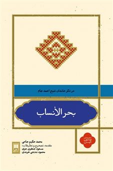 کتاب-بحر-الانساب-در-ذکر-خاندان-شیخ-احمد-جام-اثر-محمد-حکیم-جامی