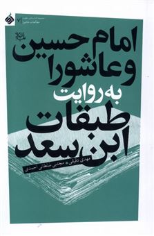 کتاب-امام-حسین-و-عاشورا-به-روایت-طبقات-ابن-سعد-اثر-مجتبی-سلطانی-احمدی