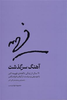 کتاب-آهنگ-سرگذشت-اثر-معصومه-جوادی-نسب