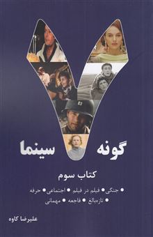 کتاب-هفت-گونه-سینما-3-اثر-علیرضا-کاوه