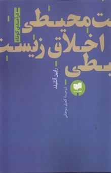 کتاب-اخلاق-زیست-محیطی-اثر-رابین-آتفیلد