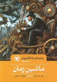 کتاب-ماشین-زمان-اثر-اچ-جی-ولز