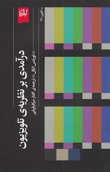 کتاب-درآمدی-بر-نظریه-ی-تلویزیون