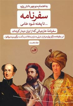 کتاب-سفرنامه-تا-پخته-شود-خامی-2جلدی-اثر-به-اهتمام-منوچهر-دانش-پژوه