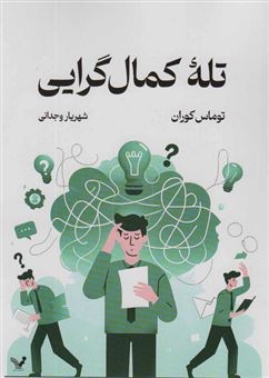 کتاب-تله-کمال-گرایی-اثر-توماس-کوران