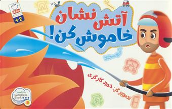 کتاب-آتش-نشان-خاموش-کن-اثر-حمید-کارگری