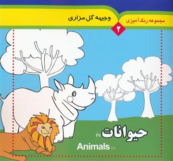 مجموعه رنگ آمیزی 2 (حیوانات 1)