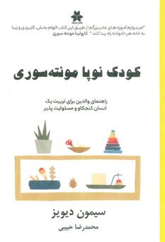 کتاب-کودک-نوپا-مونته-سوری-اثر-سیمون-دیویز