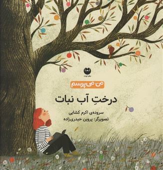 من می پرسم (درخت آب نبات)