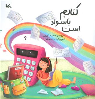 کتاب-کتابم-باسواد-است-اثر-سمیه-تورجی