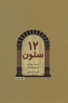 کتاب-12-ستون-اثر-کریس-وایدنر