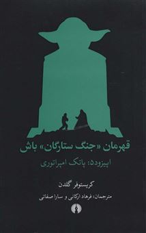 کتاب-قهرمان-جنگ-ستارگان-باش-اپیزود-5-پاتک-امپراتوری-اثر-کریستوفر-گلدن