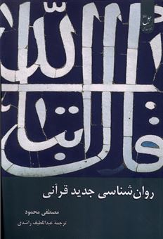 کتاب-روان-شناسی-جدید-قرآنی-اثر-مصطفی-محمود