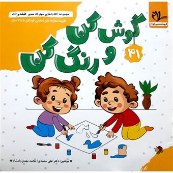 کتاب-گوش-کن-و-رنگ-کن-اثر-علی-سعیدی