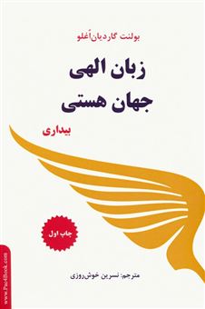 کتاب-زبان-الهی-جهان-هستی-بیداری-اثر-بولنت-گاردیان-اغلو