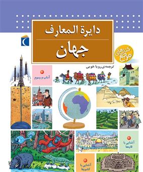 کتاب-دایره-المعارف-جهان