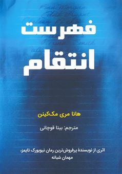 کتاب-فهرست-انتقام-اثر-هانا-مری-مک-کینن