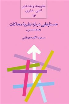 کتاب-جستارهایی-درباره-نظریه-محاکات-میمسیس-اثر-مسعود-آلگونه-جونقانی