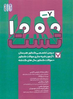 کتاب-1000-7-تست-دروس-تخصصی-هنرستان-اثر-سمانه-سلیمی-نائینی-و-دیگران