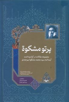 کتاب-پرتو-مشکوة-اثر-غلامرضا-امیرخانی-و