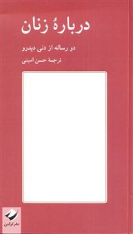 کتاب-درباره-زنان-اثر-دنی-دیدرو