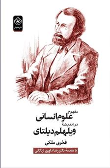 کتاب-مفهوم-علوم-انسانی-دراندیشه-ویلهلم-دیلتای-اثر-فخری-ملکی