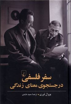 کتاب-سفر-فلسفی-در-جستجوی-معنای-زندگی-اثر-یووال-لوری