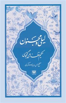 کتاب-مجموعه-نظامی-گنجوی-6جلدی-اثر-الیاس-بن-یوسف-نظامی-گنجوی