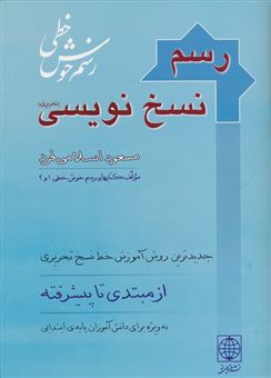 کتاب-رسم-نسخ-نویسی-اثر-مسعود-اسلامی-فرد