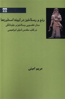 کتاب-رنج-و-رستاخیز-در-آیینه-اسطوره-ها-اثر-مریم-امینی