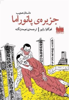 کتاب-داستان-عجیب-جزیره-ی-پانوراما-اثر-ادوگاوا-رانپو