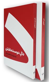 کتاب-دال-دوست-داشتن-و-عین-عاشقی-2-جلدی-اثر-حسین-وحدانی