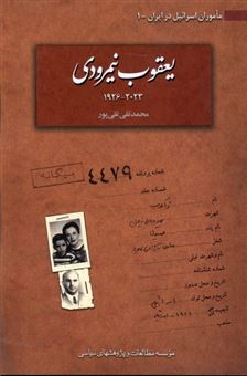 کتاب-یعقوب-نیمرودی-2023-1926-اثر-محمد-تقی-تقی-پور