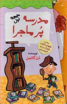 مدرسه پرماجرا (مجموعه اول: 12 جلدی)