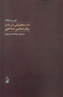 کتاب-10-سخنرانی-در-باب-زبان-شناسی-شناختی-اثر-جورج-لیکاف