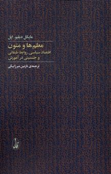 کتاب-معلم-ها-و-متون-اثر-مایکل-دبلیو-اپل