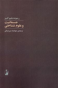 کتاب-جسمانیت-و-علوم-شناختی-اثر-ریموند-دبیلو-گیبز