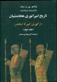 کتاب-تاریخ-امپراتوری-هخامنشیان-2جلدی-اثر-پرفسور-پی‏یر-بریان‏