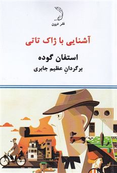 کتاب-آشنایی-با-ژاک-تاتی-اثر-استفان-گوده