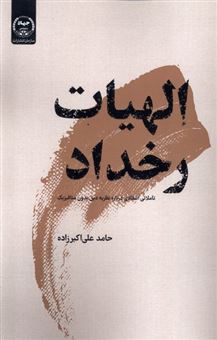 کتاب-الهیات-رخداد-اثر-حامد-علی-اکبرزاده