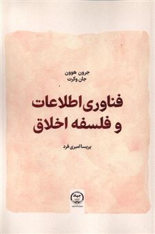 کتاب-فناوری-اطلاعات-و-فلسفه-اخلاق-اثر-جرون-ون-دن-هوون