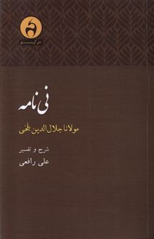 کتاب-نی-نامه-اثر-علی-رافعی