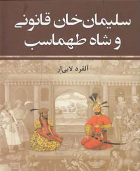 کتاب-سلیمان-خان-قانونی-و-شاه-طهماسب-2-جلدی-اثر-آْلفرد-لابی-ار