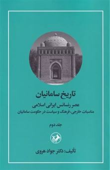 کتاب-تاریخ-سامانیان-عصر-رنسانس-ایرانی-اسلامی-جلد-دوم-اثر-جواد-هروی