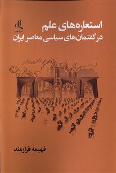 کتاب-استعاره-های-علم-در-گفتمان-های-سیاسی-معاصر-ایران-اثر-فهیمه-فرازمند